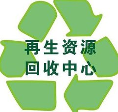 廢品回收，再生資源回收中心